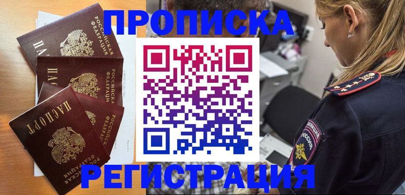 прописка штамп в Жуковке